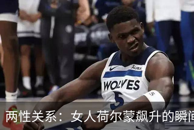 两性关系：女人荷尔蒙飙升的瞬间，身体会发生这些真实变化