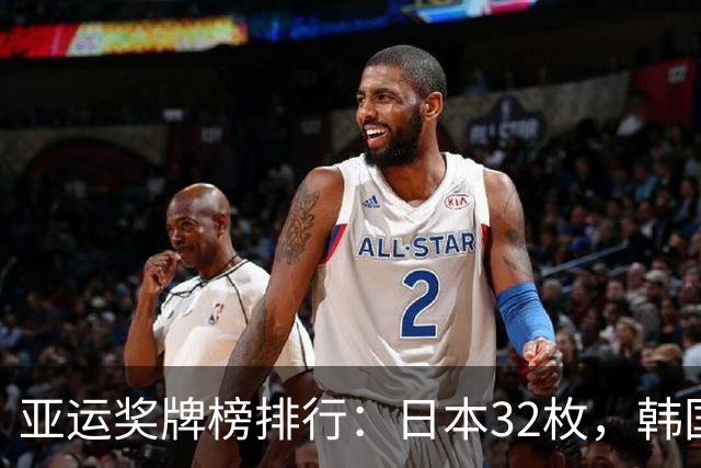 亚运奖牌榜排行：日本32枚，韩国收获23枚，中国代表团为国争光