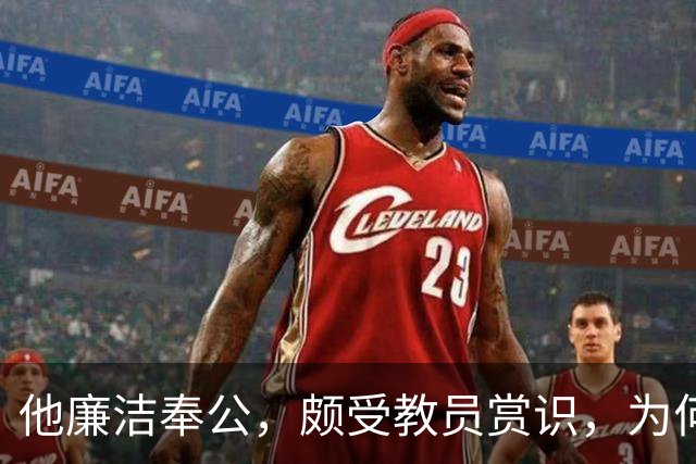 他廉洁奉公，颇受教员赏识，为何刘彭均建议不要重用此人？