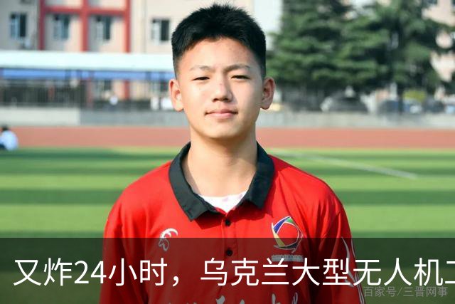 又炸24小时，乌克兰大型无人机工厂被炸到停产，俄攻占赫里普尼