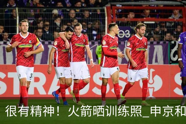 很有精神！火箭晒训练照 申京&阿门等球员高高跃起秀扣篮