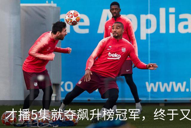 才播5集就夺飙升榜冠军，终于又有黑马悬疑剧可以追了！
