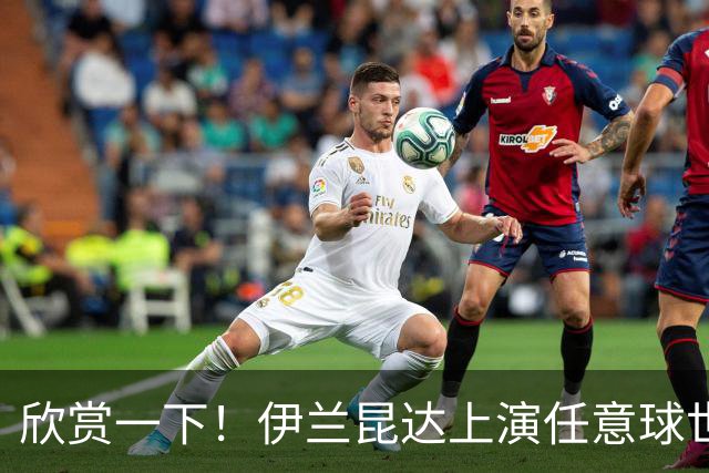 欣赏一下！伊兰昆达上演任意球世界波，攻破巴西队球门
