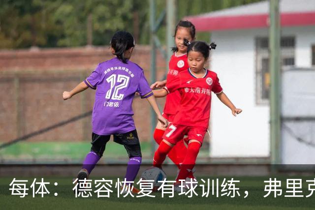 每体：德容恢复有球训练，弗里克不急于让其仓促复出