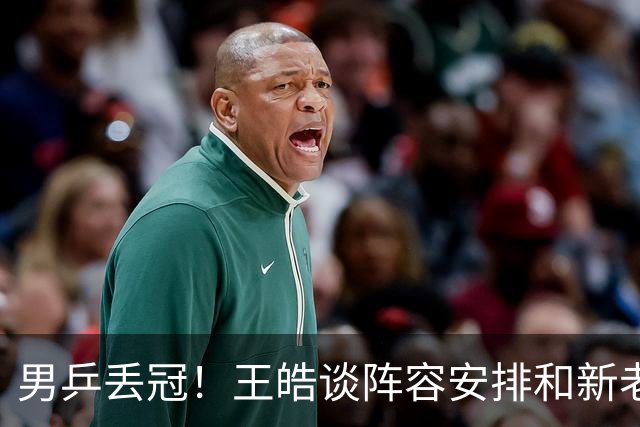男乒丢冠！王皓谈阵容安排和新老交替，寄语大家多理解球员和教练