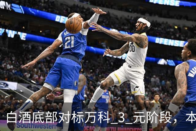 白酒底部对标万科 3 元阶段，本轮是三十年里第三次白酒周期大底