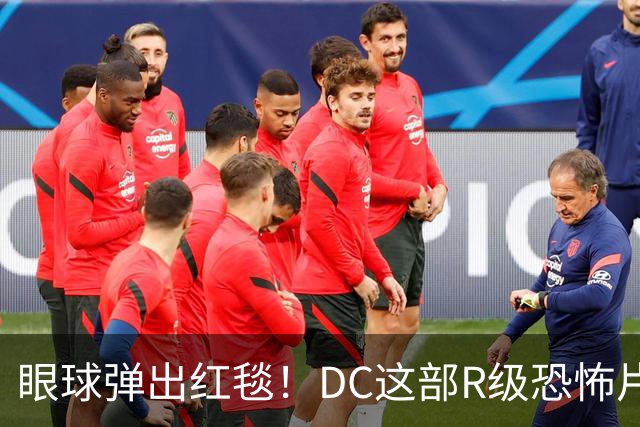 眼球弹出红毯！DC这部R级恐怖片，把哥谭拍成了噩梦