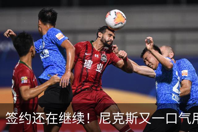 签约还在继续！尼克斯又一口气用非保障合同签下了3名老将？