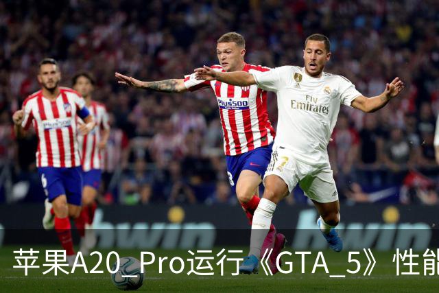 苹果A20 Pro运行《GTA 5》性能表现达到GTX 1650水平 能效高出近12倍