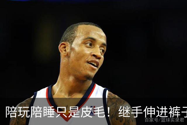 陪玩陪睡只是皮毛！继手伸进裤子后，又一女星自曝，50多都不放过