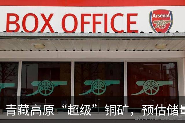 青藏高原“超级”铜矿，预估储量高达2700万吨，为何迟迟不开采？