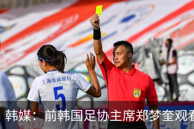 韩媒：前韩国足协主席郑梦奎观看亚运会韩国队比赛，现场加油助威