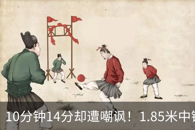 10分钟14分却遭嘲讽！1.85米中锋：张子宇虽然很高但对抗没那么硬